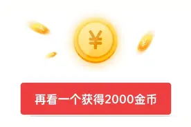 头条极速版广告在哪里？教你这样看广告，翻倍提升活跃度视频封面