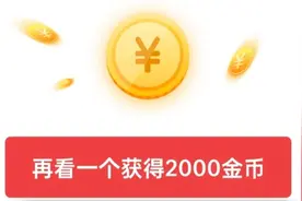 头条极速版广告在哪里？教你这样看广告，翻倍提升活跃度视频封面