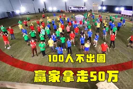 100人在一个圈里，只要不出去，就能获得50万奖金，奇葩挑战视频封面