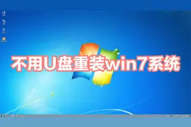 教大家重装win7系统以及系统设置优化视频封面