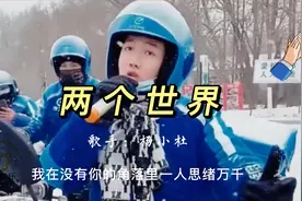 杨小壮《两个世界》扎心而现实的歌词，是不是唱出了你的心声视频封面