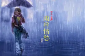 耳机福利：人声试音 《雨丝情愁》（女声版）视频封面