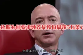 美国巨富贝佐斯领养一个中国女孩，并监督她每周需花光5万美元！视频封面