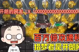 躺平发育光速版？移速攻速超级加倍，猎梦者竟是开朗的网友！