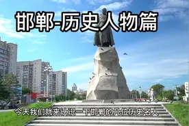 邯郸-历史人物篇视频封面