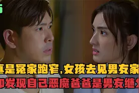 女孩去见男朋友家人，却发现竟然和自己哥哥谈恋爱视频封面