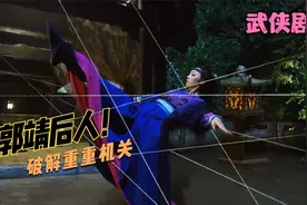 此人不愧是郭靖的后人，武功之高，这么阴毒的机关也困不住她视频封面