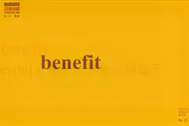 跟着心姐学习考研必背单词-745benefit的用法