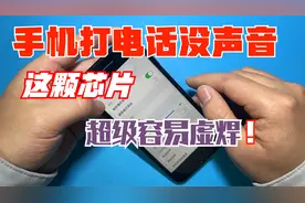 手机打电话没有声音怎么解决，iPhone 7音频故障，这颗IC容易虚焊视频封面