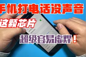 手机打电话没有声音怎么解决，iPhone 7音频故障，这颗IC容易虚焊视频封面