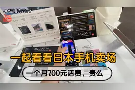 日本的电话费一个月700元 你们觉得如何 一起看看日本手机卖场