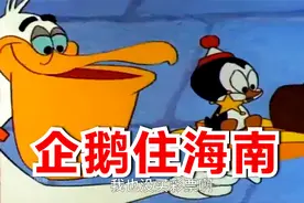搞笑配音：小企鹅马桶搋子抓鱼，老韩小伟假装送企鹅海南别墅！视频封面