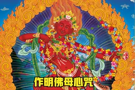 作明佛母心咒 (姻缘咒)有情人终成眷属 天籁禅音 舒心旋律视频封面