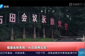 福建省税务局：从古田再出发视频封面
