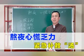 经常熬夜，引起心慌、乏力怎么办？分享1碗“汤”，快速恢复体力视频封面