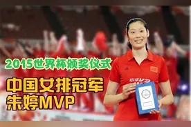 2015女排世界杯单项+集体颁奖仪式--中国女排获冠军+朱婷获MVP奖视频封面