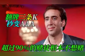 翻牌三条K秒变AAA 超过90%的赌徒是被逼无奈！视频封面
