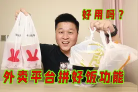口水鸡饭只要4.9，邀请拼单还能返现，外卖平台上的拼好饭好用吗