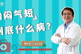 胸闷气短还不是心脏病，可能和这5种疾病有关视频封面
