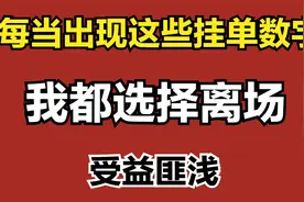 每当盘中看到这些挂单数字，我都坚定的离场，受益匪浅！视频封面