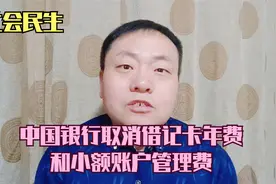 中国银行取消借记卡年费和小额账户管理费视频封面