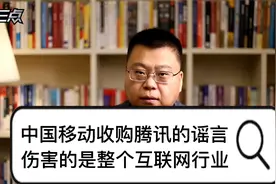 中国移动收购腾讯的谣言，伤害的是整个互联网行业视频封面