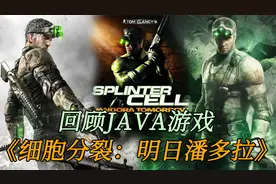 【回顾JAVA游戏】《细胞分裂：明日潘多拉》视频封面