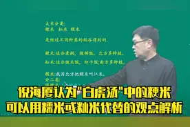 倪海厦认为"白虎汤"中的粳米可以用糯米或籼米代替的观点解析视频封面