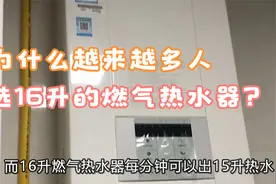 为什么越来越多人买热水器选16升的，而不是12升的？幸好知道的早视频封面