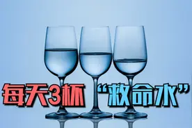 无论男女，每天必喝3杯“救命水”，养胃、护肾、防血栓视频封面