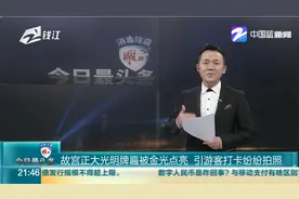 故宫正大光明牌匾被金光点亮 引游客打卡纷纷拍照视频封面