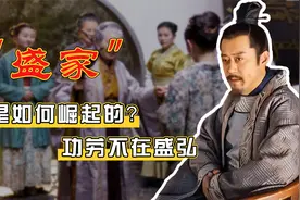 小门户跃升成京城名流，盛家是如何崛起的？功劳不在盛弘视频封面