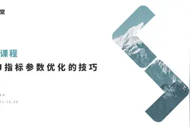 kdj指标与WR指标组合设置技巧及判断技巧视频封面