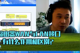 无线路由器的WAN口和LAN口,二者有什么作用和区别？我告诉答案！视频封面