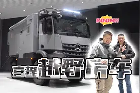不到400万，喜提奔驰越野房车！蓝牌C本就能开的阿莫迪罗挑战者B视频封面