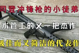 司登冲锋枪的小徒弟，水管工的又一把杰作，极佳而又简洁的代表作视频封面
