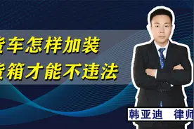 严禁货车非法改装，那么货车怎样，加装货箱才不违法呢？视频封面