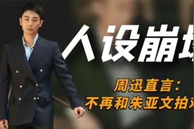 周迅与朱亚文闹掰？周迅直言：不再和朱亚文拍戏！原因哭笑不得！视频封面