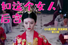大脑洞：如果珍珠是帝王，这后宫争宠得闹啥样《大唐荣耀》解说25视频封面