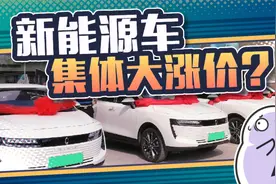 近20个新能源品牌官宣涨价！十来万的车居然要涨3万块？视频封面