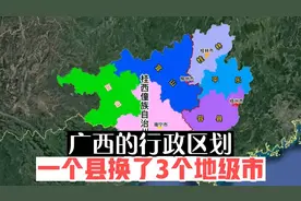广西的行政区划,一个县换了3个地级市,从内陆省变成了沿海省份视频封面