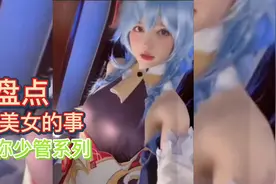 盘点美女的事你少管：美女的事情你少管，专心看就行了视频封面