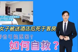 女子醉酒被送入酒店死亡，有哪些可能原因？醉酒后如何自救？视频封面