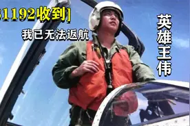 英雄飞行员王伟录音，81192战机完整记录，听完让人泪目！视频封面