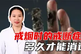 戒烟后会出现哪些戒断症状？一般多久可以缓解？专家科普分享视频封面