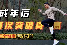 0成本教你长高｜成年后的二次发育视频封面