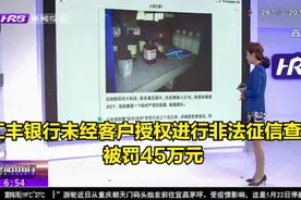 央行出手！汇丰银行未经客户授权进行非法征信查询，被罚45万元视频封面