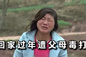 女子被父母抛弃21年，如今带男友回家过年，却遭父母亲戚毒打视频封面