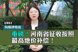 重磅！河南省征收按照最高地价补偿！h视频封面
