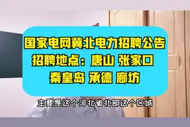 国家电网冀北电力招聘~共计280人，专业众多，河北省五市均有岗视频封面
